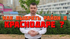 Как выбрать район в Краснодаре